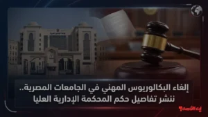 إلغاء البكالوريوس المهني في الجامعات المصرية.. ننشر تفاصيل حكم المحكمة الإدارية العليا